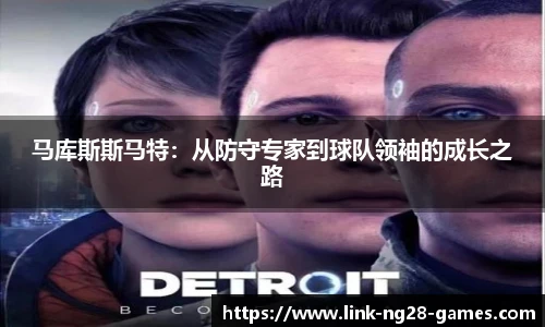 马库斯斯马特：从防守专家到球队领袖的成长之路