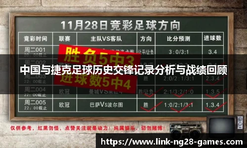 中国与捷克足球历史交锋记录分析与战绩回顾