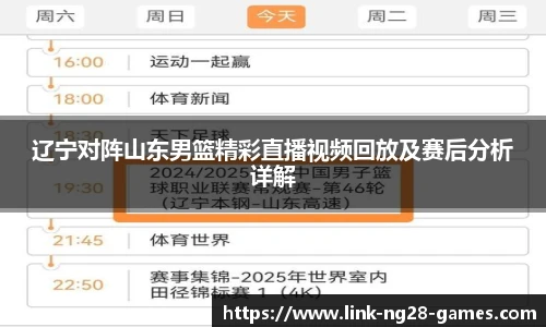 辽宁对阵山东男篮精彩直播视频回放及赛后分析详解