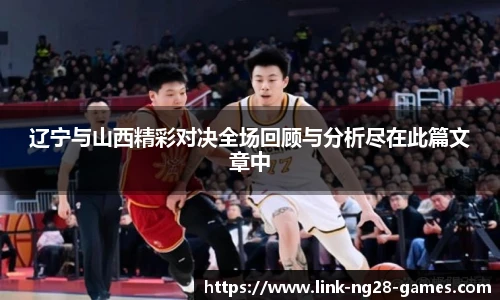 辽宁与山西精彩对决全场回顾与分析尽在此篇文章中