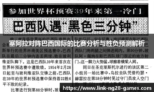 塞阿拉对阵巴西国际的比赛分析与胜负预测解析