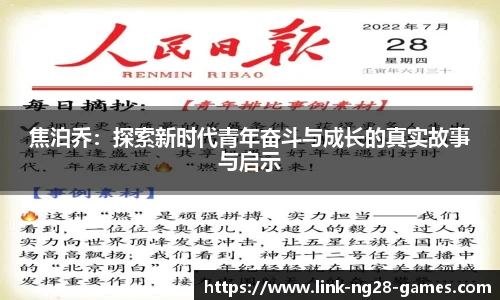 焦泊乔：探索新时代青年奋斗与成长的真实故事与启示