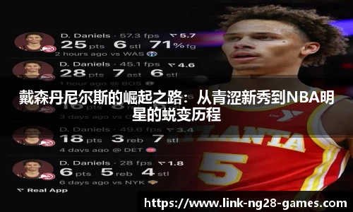 戴森丹尼尔斯的崛起之路：从青涩新秀到NBA明星的蜕变历程