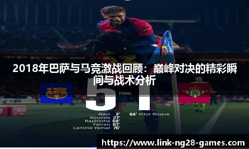 2018年巴萨与马竞激战回顾：巅峰对决的精彩瞬间与战术分析