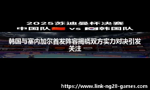 韩国与塞内加尔首发阵容揭晓双方实力对决引发关注