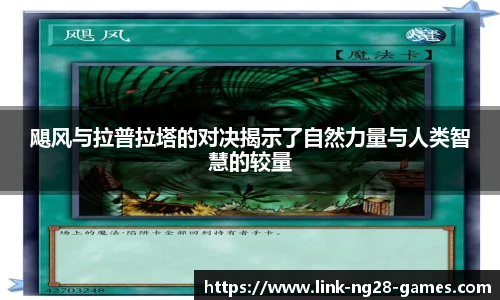 飓风与拉普拉塔的对决揭示了自然力量与人类智慧的较量