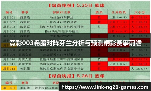 竞彩003希腊对阵芬兰分析与预测精彩赛事前瞻