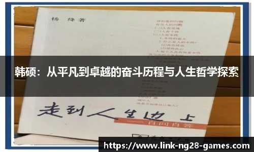 韩硕：从平凡到卓越的奋斗历程与人生哲学探索
