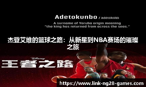 杰登艾维的篮球之路：从新星到NBA赛场的璀璨之旅