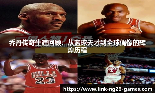 乔丹传奇生涯回顾：从篮球天才到全球偶像的辉煌历程