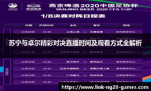 苏宁与卓尔精彩对决直播时间及观看方式全解析