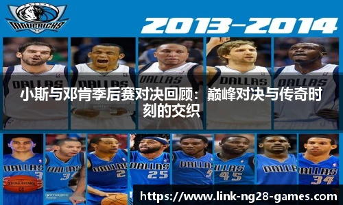 小斯与邓肯季后赛对决回顾：巅峰对决与传奇时刻的交织