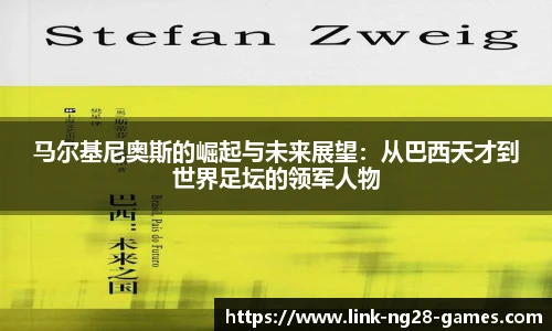马尔基尼奥斯的崛起与未来展望：从巴西天才到世界足坛的领军人物