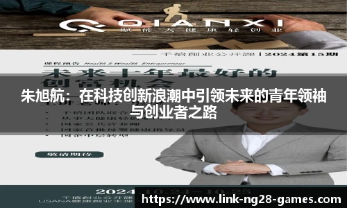 朱旭航：在科技创新浪潮中引领未来的青年领袖与创业者之路