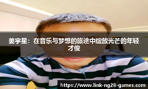 姜宇星：在音乐与梦想的旅途中绽放光芒的年轻才俊