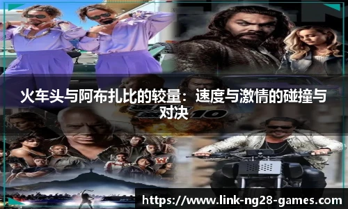 火车头与阿布扎比的较量：速度与激情的碰撞与对决