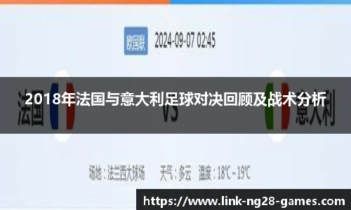 2018年法国与意大利足球对决回顾及战术分析