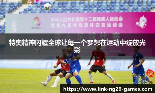 特奥精神闪耀全球让每一个梦想在运动中绽放光彩