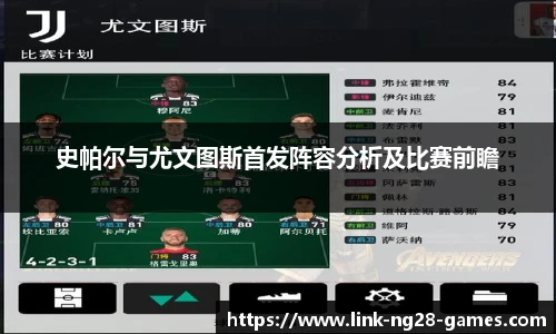 史帕尔与尤文图斯首发阵容分析及比赛前瞻
