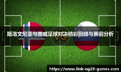 斯洛文尼亚与挪威足球对决精彩回顾与赛前分析